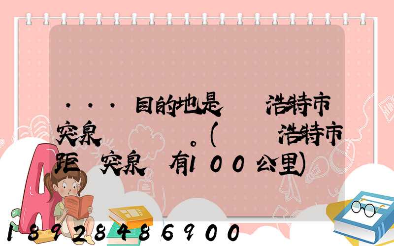 ...目的地是烏蘭浩特市突泉縣。(烏蘭浩特市距離突泉縣有100公里)剛...